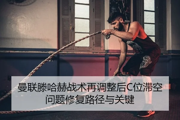 man-lian-teng-ha-he-zhan-shu-zai-tiao-zheng-hou-wei-zhi-kong-wen-ti-xiu-fu-lu-jing-yu-guan-jian-1-388.jpg